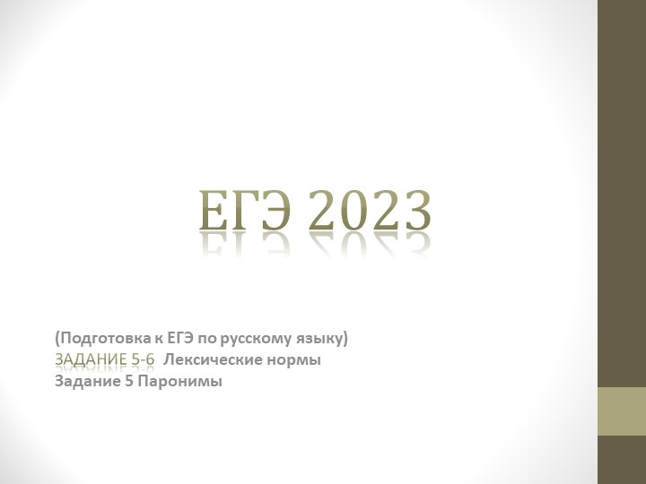 Лексикология Паронимы:консультация при подготовке к ЕГЭ Учебники, Презентации и Подготовка к Экзаменам для Школьников на Klass-Uchebnik.com