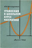 Уравнения в школьном курсе математики - Бекаревич А.Н. Учебники, Презентации и Подготовка к Экзаменам для Школьников на Klass-Uchebnik.com