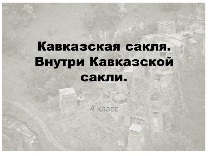 Презентация по изобразительному искусству"Кавказская сакля. Внутри Кавказской сакли" Учебники, Презентации и Подготовка к Экзаменам для Школьников на Klass-Uchebnik.com