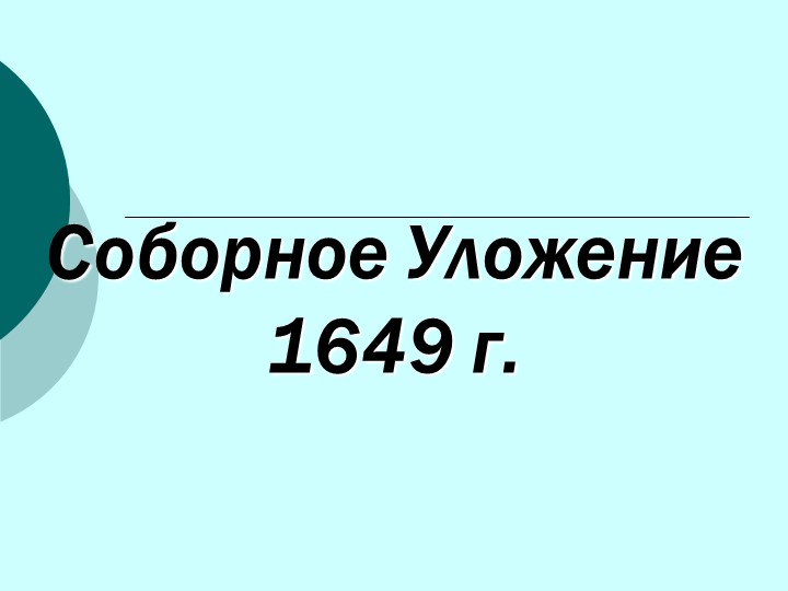 Презентация по истории России на тему: "Соборное Уложение 1649 г." Учебники, Презентации и Подготовка к Экзаменам для Школьников на Klass-Uchebnik.com