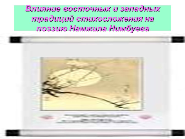 Презентация по творчествубурятского поэта Намжила Нимбуева Учебники, Презентации и Подготовка к Экзаменам для Школьников на Klass-Uchebnik.com