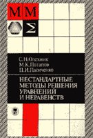 Уравнения и неравенства. Нестандартные методы решения: Справочник - Олехник С.Н., Потапов М.К., Пасиченко П.И. Учебники, Презентации и Подготовка к Экзаменам для Школьников на Klass-Uchebnik.com