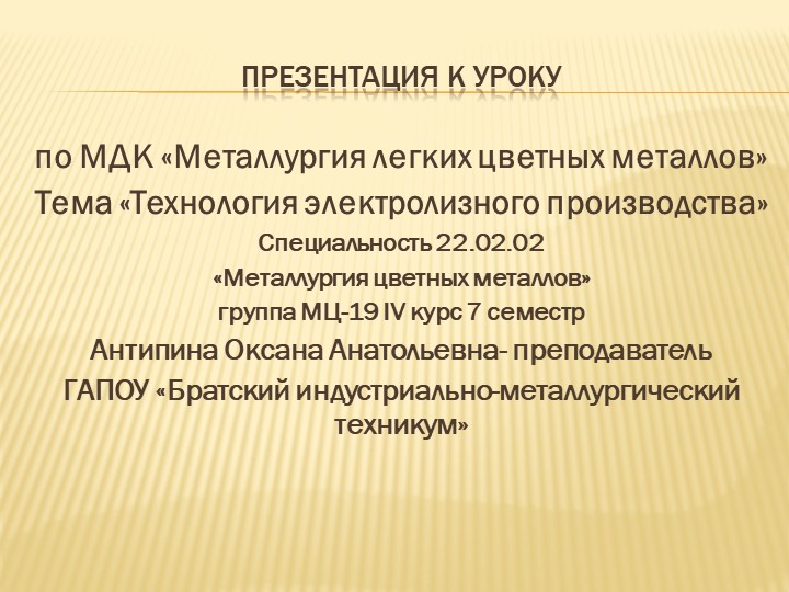 Презентация к уроку "Технология электролизного производства" - Учебники, Презентации и Подготовка к Экзаменам для Школьников на Klass-Uchebnik.com