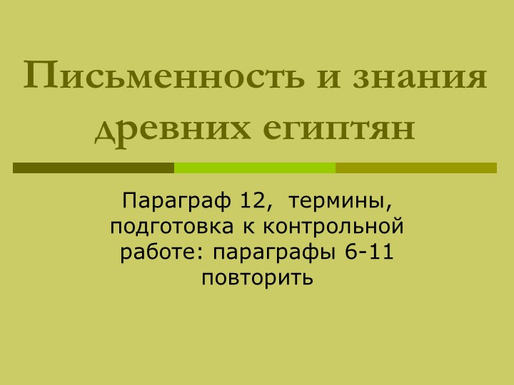 Презентация "Письменность и знания древних египтян" - Учебники, Презентации и Подготовка к Экзаменам для Школьников на Klass-Uchebnik.com