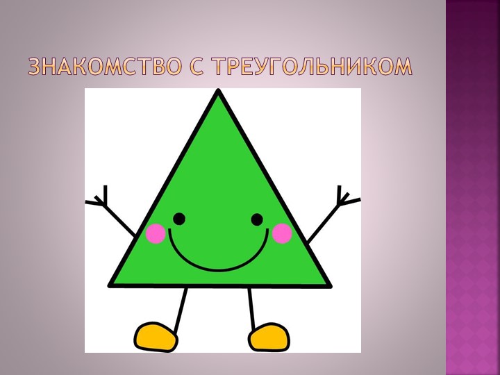 Презентация Знакомство с треугольником(вторая младшая группа) - Учебники, Презентации и Подготовка к Экзаменам для Школьников на Klass-Uchebnik.com