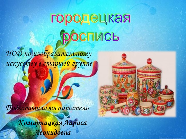 Презентация по художественно - эстетическому развитию в старшей группе на тему "Городецкая роспись" - Учебники, Презентации и Подготовка к Экзаменам для Школьников на Klass-Uchebnik.com