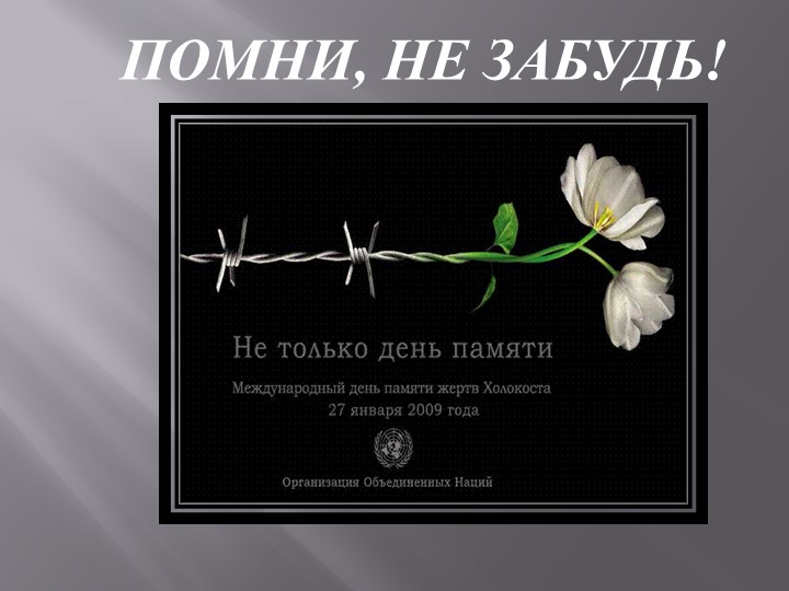 Классный час для 3 класса "День памяти Холокоста" Учебники, Презентации и Подготовка к Экзаменам для Школьников на Klass-Uchebnik.com