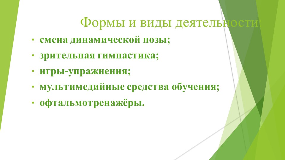 Презентация по теме"Защита зрения" - Учебники, Презентации и Подготовка к Экзаменам для Школьников на Klass-Uchebnik.com
