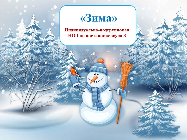 Презентация к конспекту индивидуально-подгрупповой логопедической НОД по постановке звука З у детей 4-7 лет на тему "Зима" - Учебники, Презентации и Подготовка к Экзаменам для Школьников на Klass-Uchebnik.com