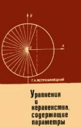 Уравнения и неравенства, содержащие параметры - Ястребинецкий Г.А. Учебники, Презентации и Подготовка к Экзаменам для Школьников на Klass-Uchebnik.com