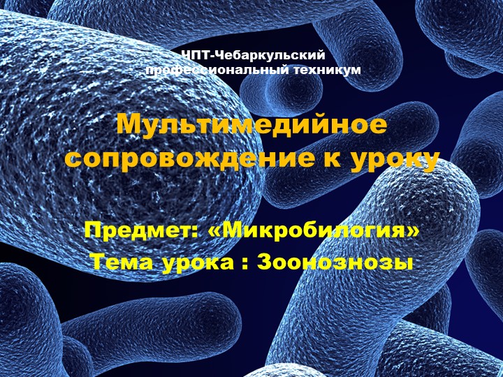 Презентация Микробиология. Тема: ''Зоонозы'' - Учебники, Презентации и Подготовка к Экзаменам для Школьников на Klass-Uchebnik.com