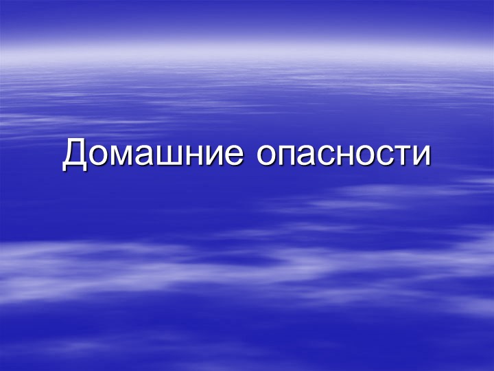 Презентация на тему "Опасности дома" Учебники, Презентации и Подготовка к Экзаменам для Школьников на Klass-Uchebnik.com