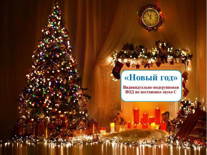 Презентация к конспекту индивидуально-подгрупповой логопедической НОД по постановке звука С у детей 4-7 лет. - Учебники, Презентации и Подготовка к Экзаменам для Школьников на Klass-Uchebnik.com