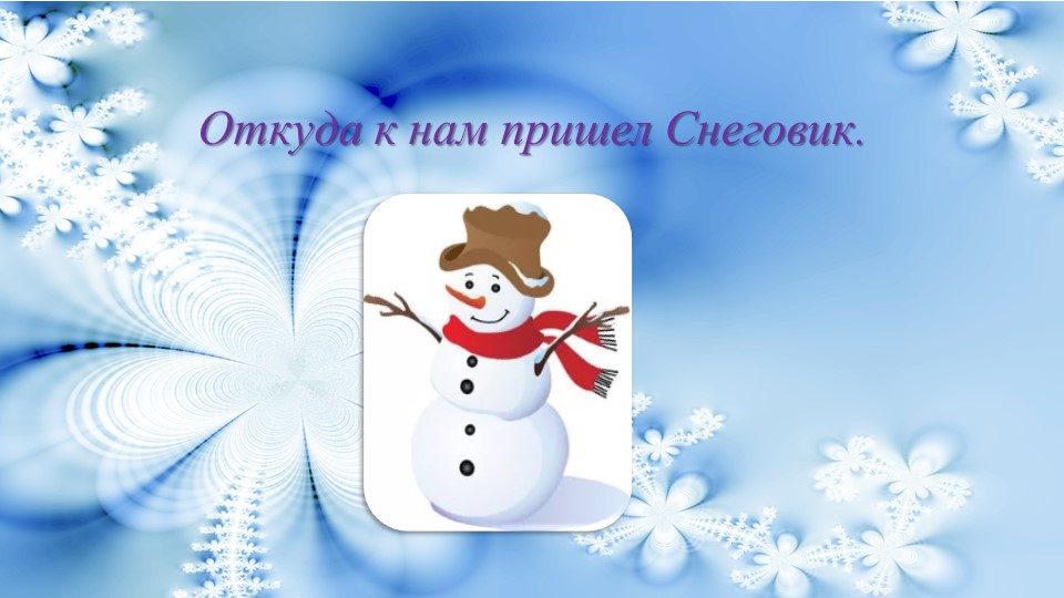 Презентация "От куда появился гнеговик" Учебники, Презентации и Подготовка к Экзаменам для Школьников на Klass-Uchebnik.com
