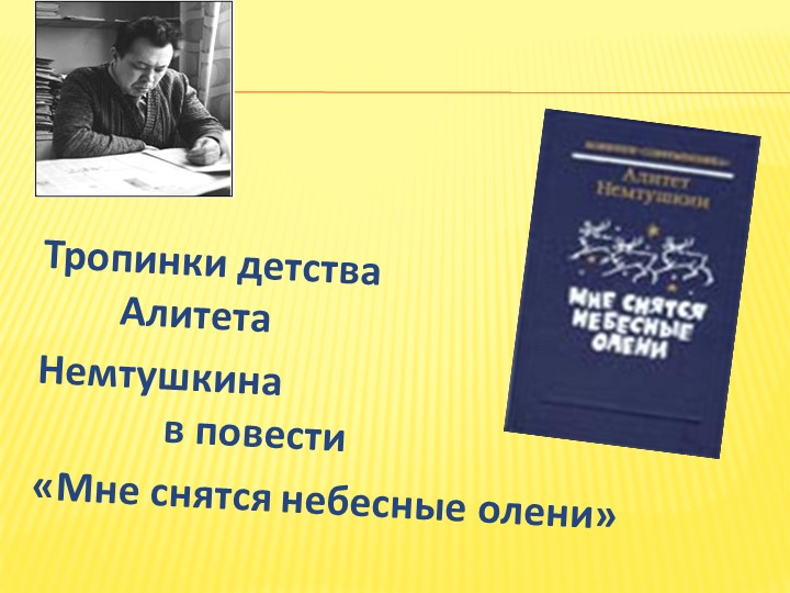 Презентация "Немтушкин Алитет Николаевич - поэт Сибири" Учебники, Презентации и Подготовка к Экзаменам для Школьников на Klass-Uchebnik.com