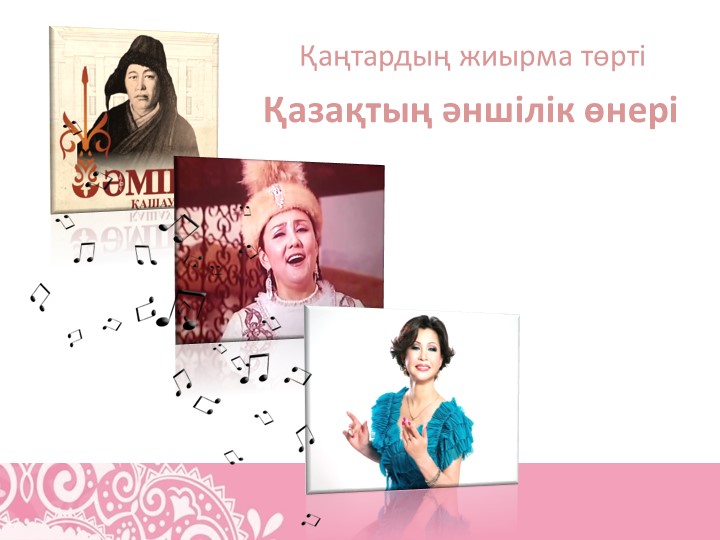 "Қазақтың әншілік өнері" тақырыбы бойынша презентация - Учебники, Презентации и Подготовка к Экзаменам для Школьников на Klass-Uchebnik.com