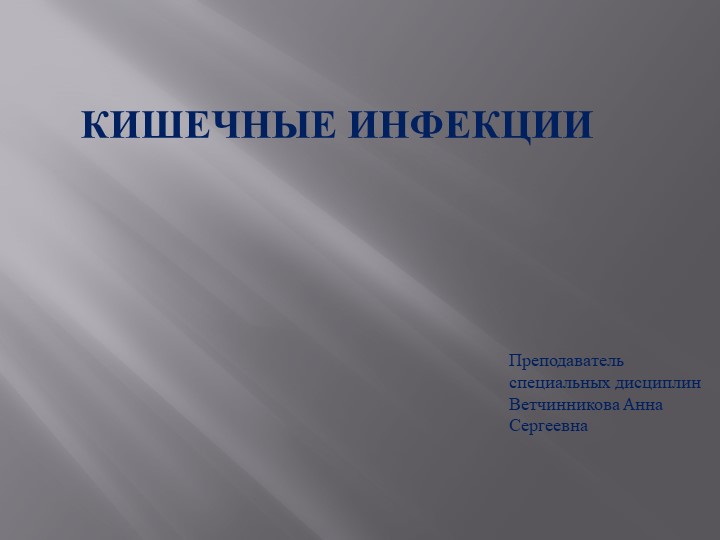 Презентация ''Острые кишечные инфекции'' - Учебники, Презентации и Подготовка к Экзаменам для Школьников на Klass-Uchebnik.com