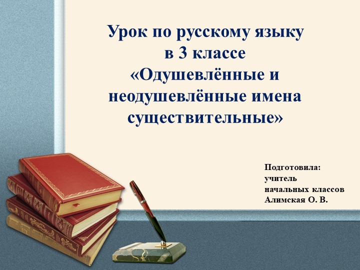 Презентация по русскому языку на тему "Одушевлённые и неодушевленные имена существительные" 3 класс2 класс - Учебники, Презентации и Подготовка к Экзаменам для Школьников на Klass-Uchebnik.com