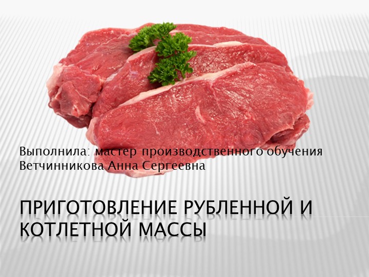 "Приготовление рубленной и котлетной массы" Учебники, Презентации и Подготовка к Экзаменам для Школьников на Klass-Uchebnik.com