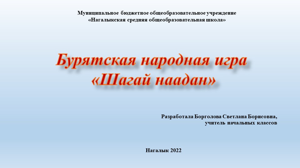 "Бурятская народная игра "Шагай наадан"" Учебники, Презентации и Подготовка к Экзаменам для Школьников на Klass-Uchebnik.com