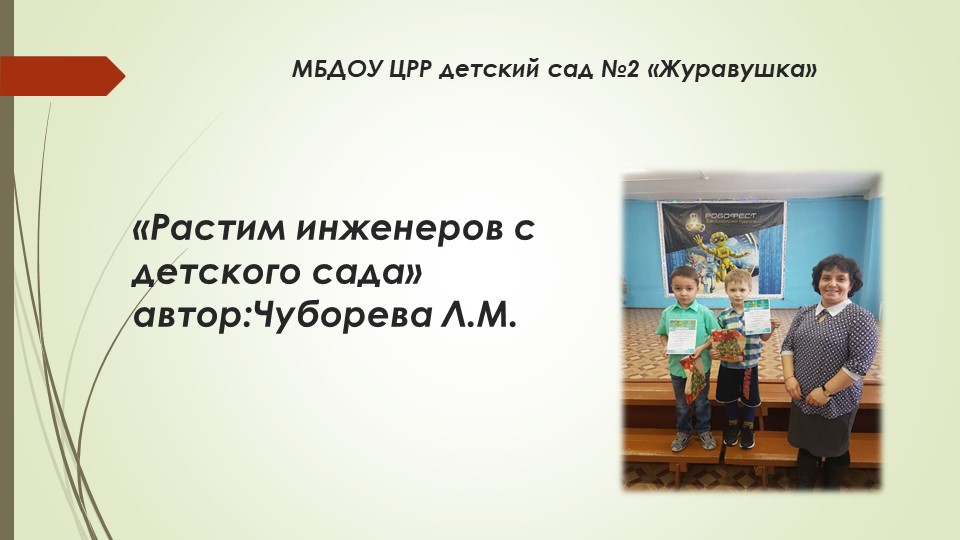 Презентация представление опыта "Будущие инженеры" - Учебники, Презентации и Подготовка к Экзаменам для Школьников на Klass-Uchebnik.com