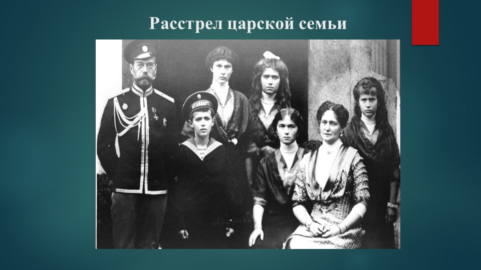 Презентация "Расстрел царской семьи" Учебники, Презентации и Подготовка к Экзаменам для Школьников на Klass-Uchebnik.com