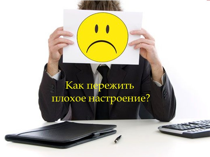 Презентация "Как справиться с плохим настроением?" Учебники, Презентации и Подготовка к Экзаменам для Школьников на Klass-Uchebnik.com