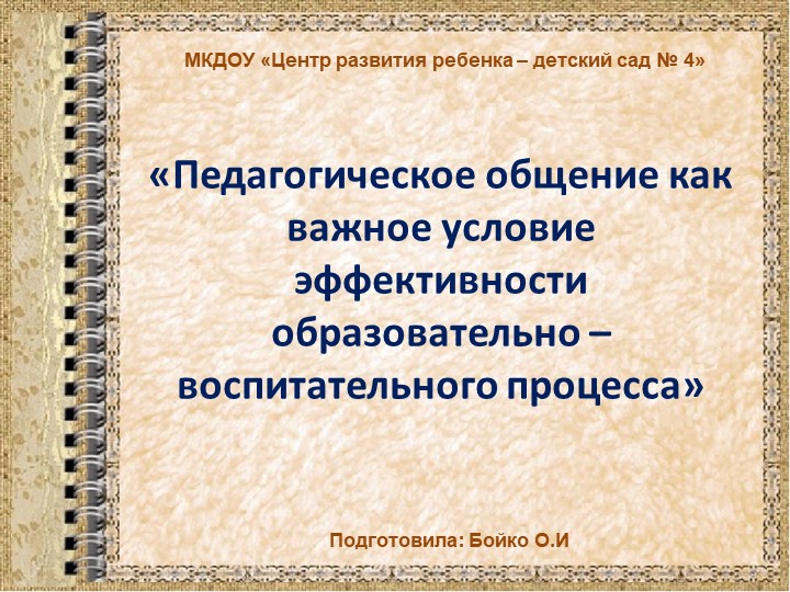 Презентация «Педагогическое общение как важное условие эффективности образовательно – воспитательного процесса» - Учебники, Презентации и Подготовка к Экзаменам для Школьников на Klass-Uchebnik.com