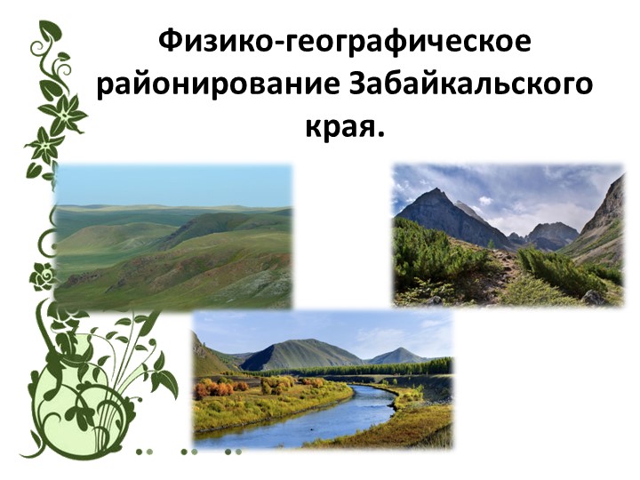 Презентация по региональному курсу Забайкаловедение: "Физико-географическое районирование Забайкальского края" - Учебники, Презентации и Подготовка к Экзаменам для Школьников на Klass-Uchebnik.com