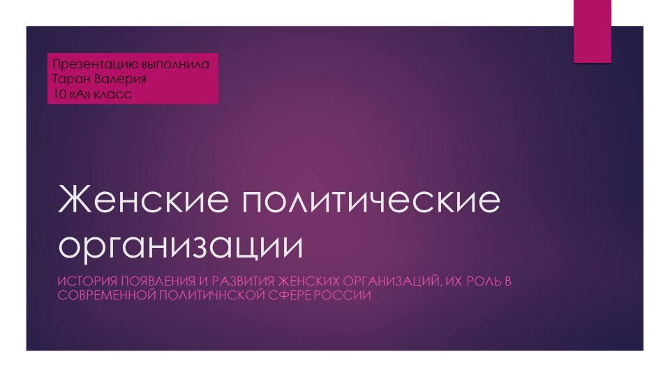 Появление первых женских политических организаций - Учебники, Презентации и Подготовка к Экзаменам для Школьников на Klass-Uchebnik.com