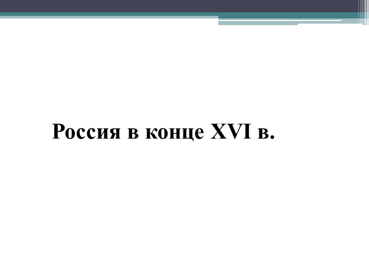 Презентация по истории России "Россия в XVI (16) веке" (7 класс). Учебники, Презентации и Подготовка к Экзаменам для Школьников на Klass-Uchebnik.com
