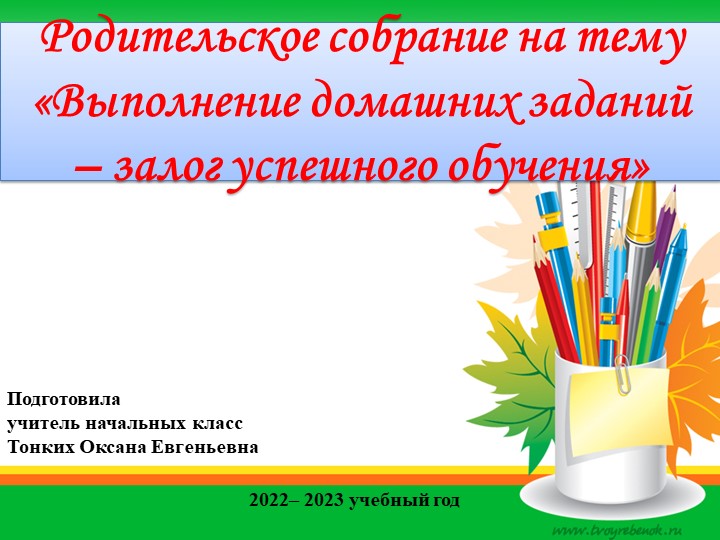 Презентация "Поможем ребенку выполнять домашние задания" Учебники, Презентации и Подготовка к Экзаменам для Школьников на Klass-Uchebnik.com