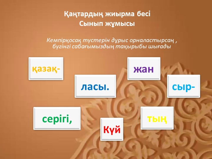 "Күй - қазақтың жан серігі, сырласы" тақырыбында презентация - Учебники, Презентации и Подготовка к Экзаменам для Школьников на Klass-Uchebnik.com