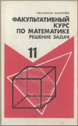 Факультативный курс по математике. Решение задач. Учеб. пособие для 11 кл. сред. школа - Шарыгин И.Ф. Учебники, Презентации и Подготовка к Экзаменам для Школьников на Klass-Uchebnik.com