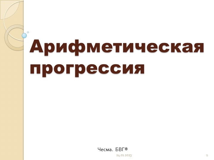 "Арифметическая прогрессия" презентация к уроку - Учебники, Презентации и Подготовка к Экзаменам для Школьников на Klass-Uchebnik.com