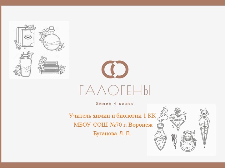 Презентация по химии на тему "Галогены" (9 класс) - Учебники, Презентации и Подготовка к Экзаменам для Школьников на Klass-Uchebnik.com