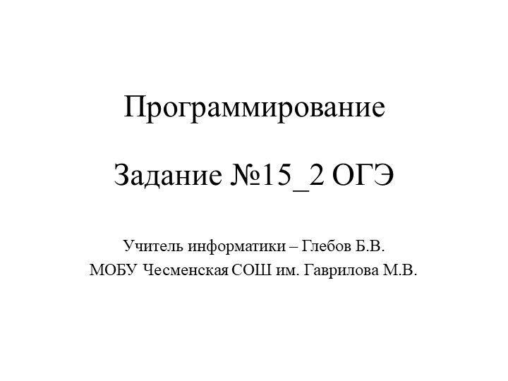 ИКТ 9 класс презентация для подготовки к ОГЭ Разбор типовых задач 15.2 Учебники, Презентации и Подготовка к Экзаменам для Школьников на Klass-Uchebnik.com