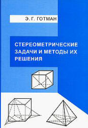 Стереометрические задачи и методы их решения - Готман Э.Г. Учебники, Презентации и Подготовка к Экзаменам для Школьников на Klass-Uchebnik.com