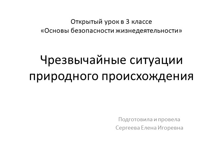 Презентация по ОБЖ на тему "Чрезвычайные ситуации природного происхождения" (3 класс) - Учебники, Презентации и Подготовка к Экзаменам для Школьников на Klass-Uchebnik.com