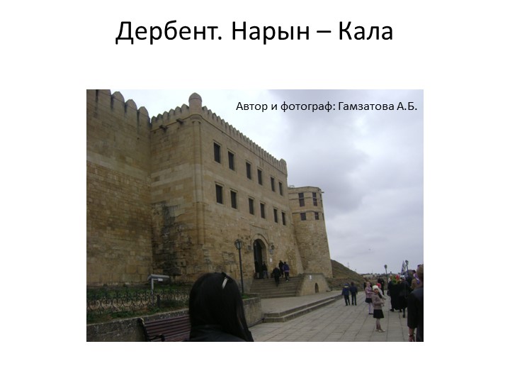 Презентация на тему "Старинный город Дербент" Учебники, Презентации и Подготовка к Экзаменам для Школьников на Klass-Uchebnik.com