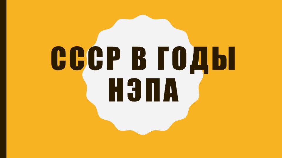 Презентация по теме: Новая экономическая политика (НЭП) СССР - Учебники, Презентации и Подготовка к Экзаменам для Школьников на Klass-Uchebnik.com