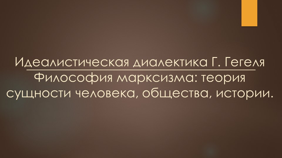Презентация по основам философии на тему: "Идеалистическая диалектика Г. Гегеля" (1 курс) Учебники, Презентации и Подготовка к Экзаменам для Школьников на Klass-Uchebnik.com