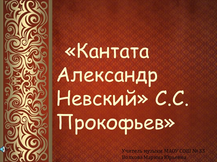 Презентация по музыке "Александр Невский" - Учебники, Презентации и Подготовка к Экзаменам для Школьников на Klass-Uchebnik.com