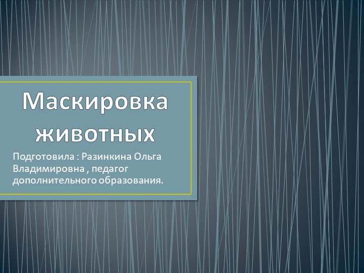 Презентация про особенности животного мира "Маскировка животных" - Учебники, Презентации и Подготовка к Экзаменам для Школьников на Klass-Uchebnik.com