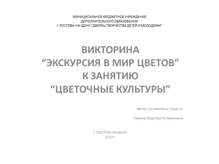 Викторина "Экскурсия в мир цветов" к занятию "Цветочные культуры" Учебники, Презентации и Подготовка к Экзаменам для Школьников на Klass-Uchebnik.com