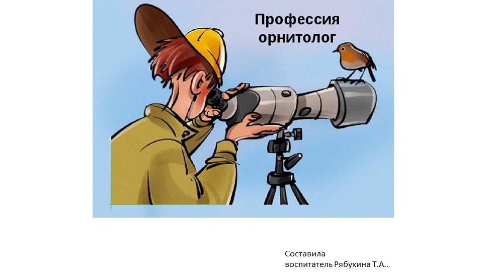 Презентация "Профессия - орнитолог". Учебники, Презентации и Подготовка к Экзаменам для Школьников на Klass-Uchebnik.com