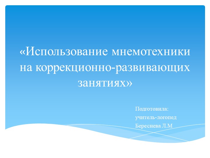 «Использование мнемотехники для учащихся с интеллектуальными нарушениями на коррекционно-развивающих занятиях» Учебники, Презентации и Подготовка к Экзаменам для Школьников на Klass-Uchebnik.com