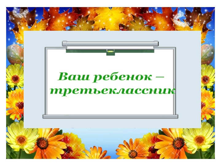 Презентация для проведения родительского собрания в 3 классе - Учебники, Презентации и Подготовка к Экзаменам для Школьников на Klass-Uchebnik.com