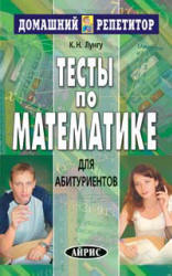 Тесты по математике для абитуриентов - Лунгу К.Н. Учебники, Презентации и Подготовка к Экзаменам для Школьников на Klass-Uchebnik.com