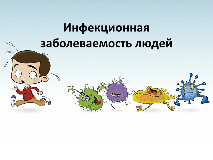 Презентация по ОБЖ "Инфекционная заболеваемость людей" - Учебники, Презентации и Подготовка к Экзаменам для Школьников на Klass-Uchebnik.com
